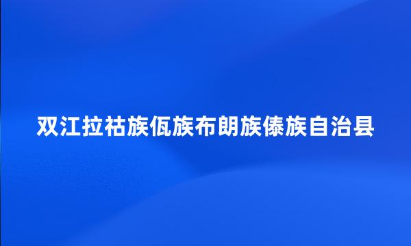 双江拉祜族佤族布朗族傣族自治县