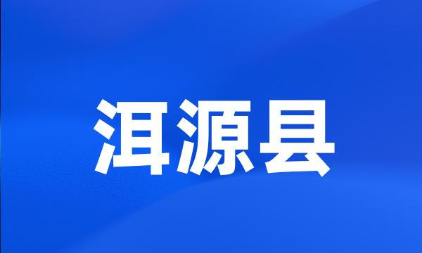 洱源县