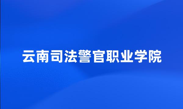 云南司法警官职业学院