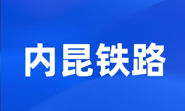 内昆铁路