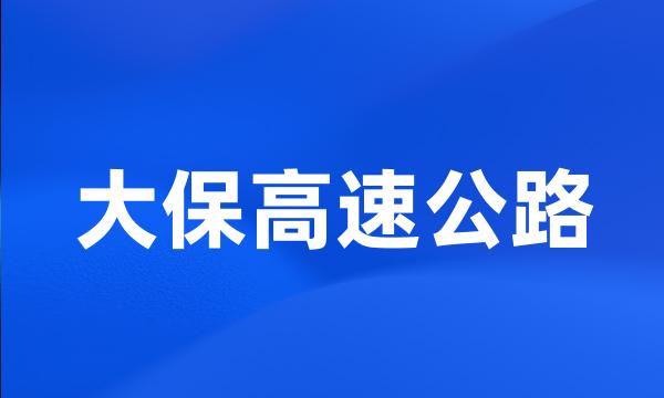 大保高速公路