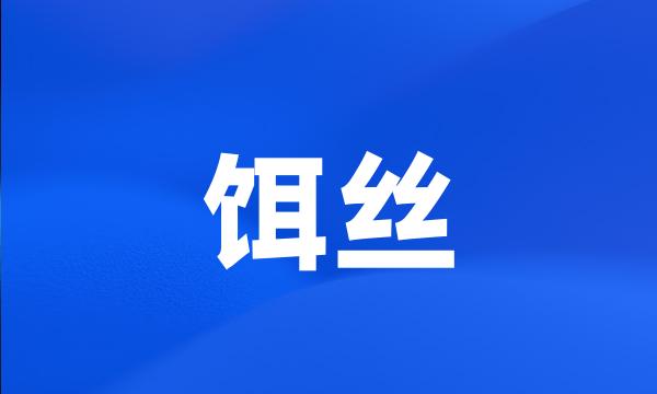 饵丝