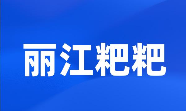 丽江粑粑