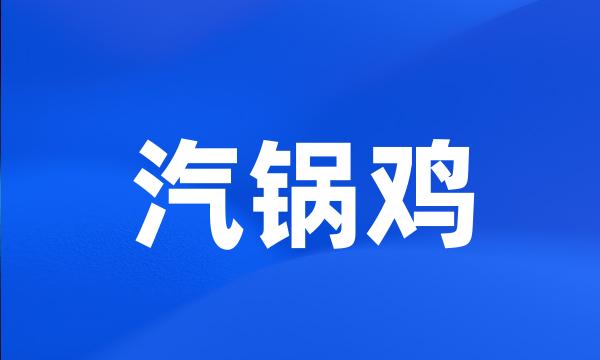 汽锅鸡