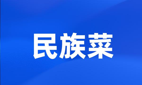 民族菜