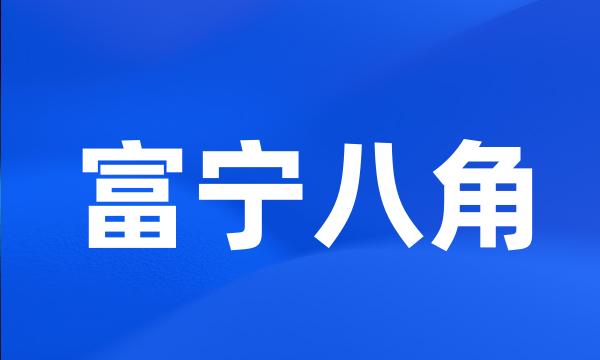 富宁八角