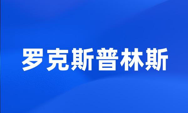 罗克斯普林斯