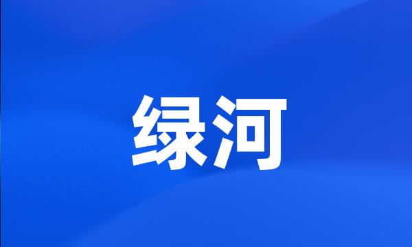 绿河