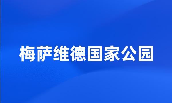 梅萨维德国家公园