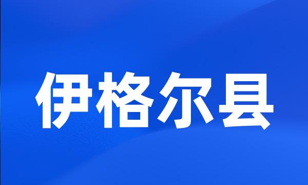 伊格尔县