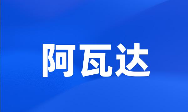 阿瓦达