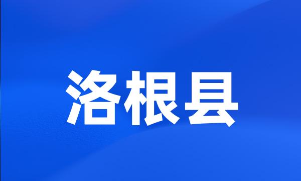 洛根县