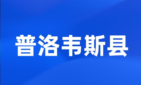 普洛韦斯县