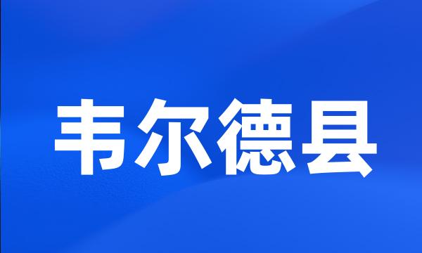 韦尔德县