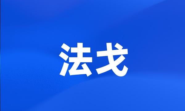 法戈