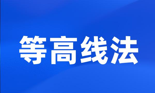 等高线法