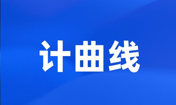 计曲线