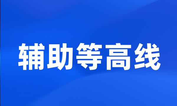 辅助等高线