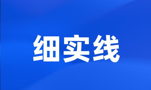 细实线