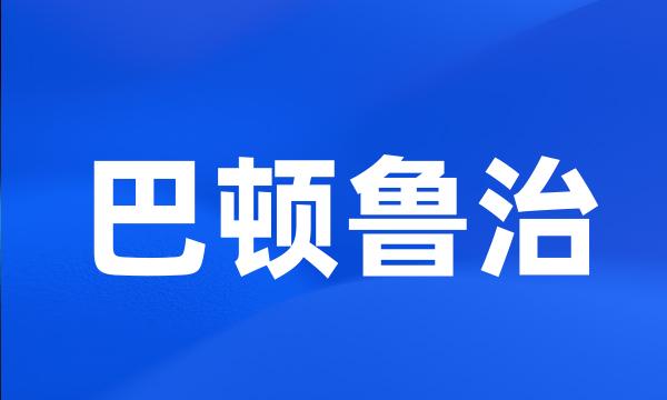 巴顿鲁治