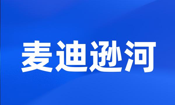 麦迪逊河