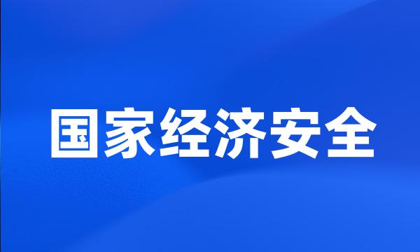 国家经济安全