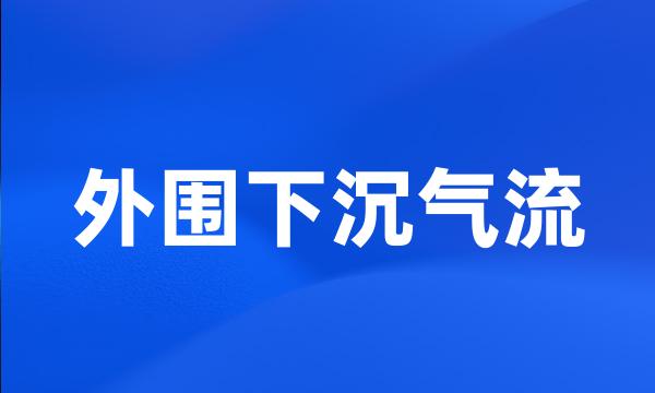 外围下沉气流