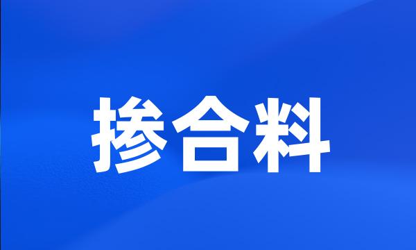 掺合料