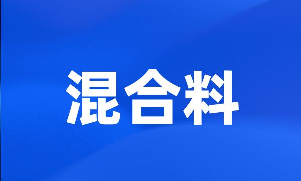 混合料