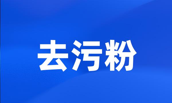 去污粉