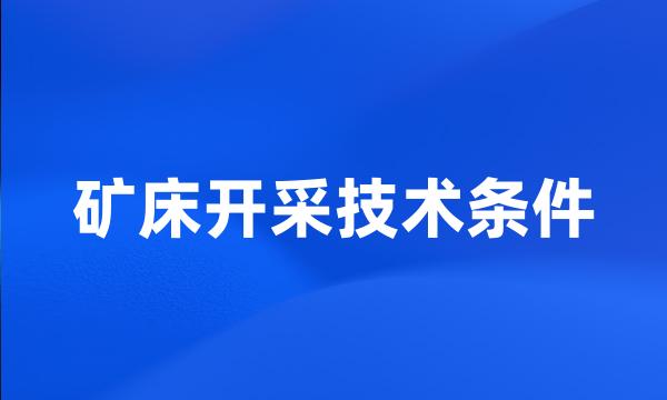 矿床开采技术条件