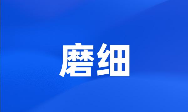 磨细