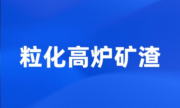 粒化高炉矿渣