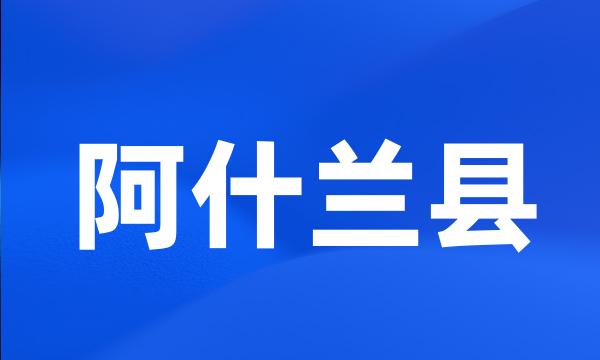 阿什兰县