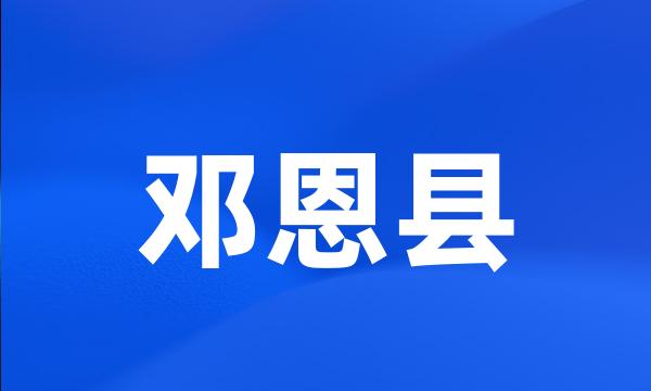 邓恩县