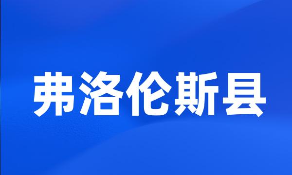 弗洛伦斯县