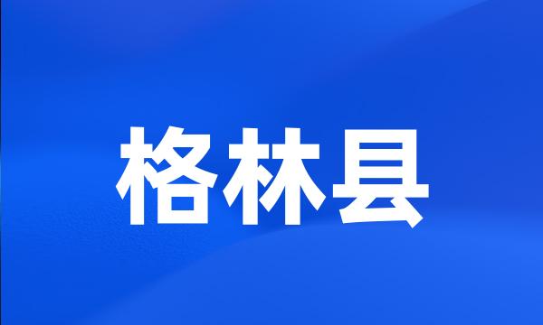 格林县