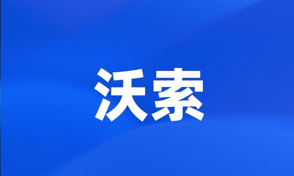 沃索