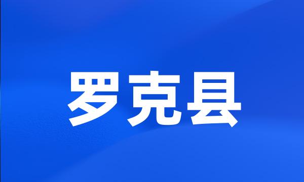 罗克县