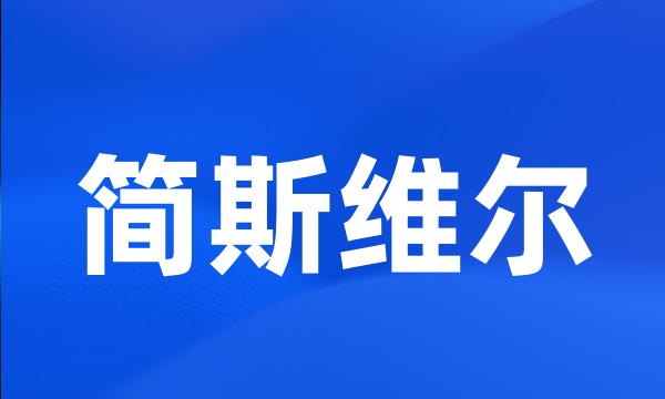 简斯维尔