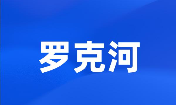 罗克河