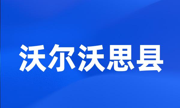 沃尔沃思县