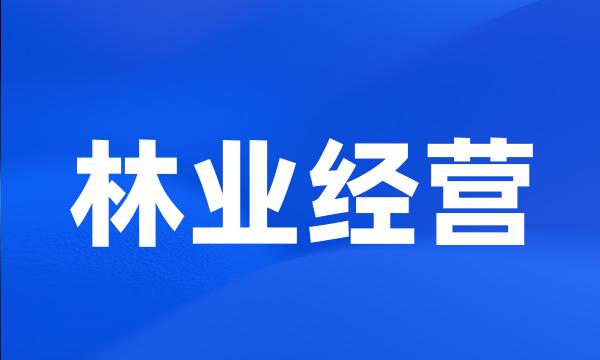 林业经营