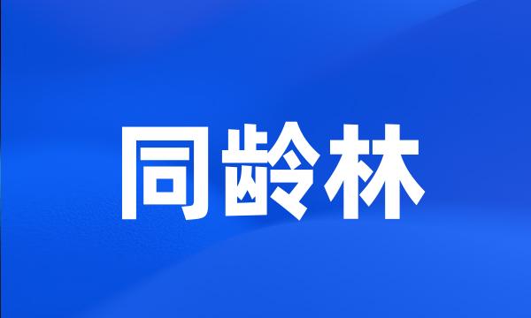 同龄林