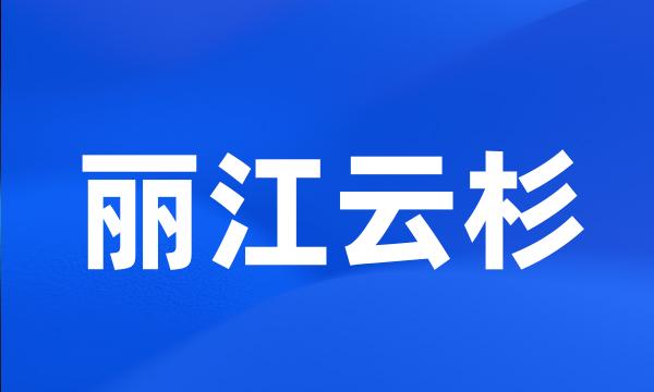 丽江云杉