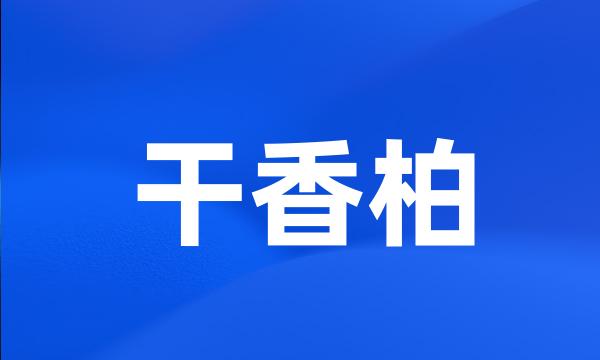 干香柏