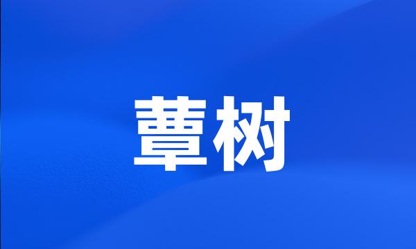 蕈树