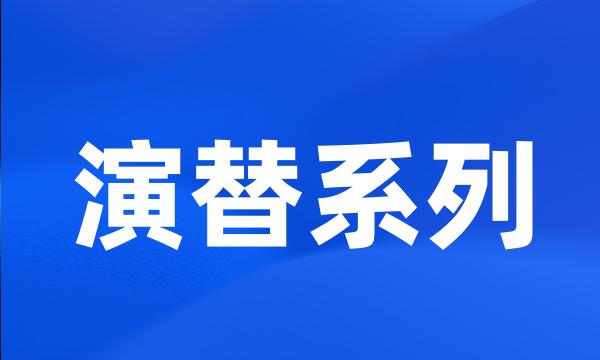 演替系列