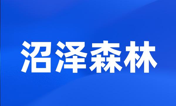 沼泽森林