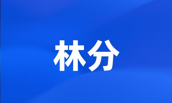 林分